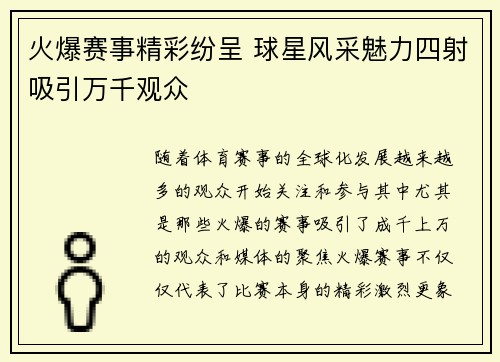 火爆赛事精彩纷呈 球星风采魅力四射吸引万千观众