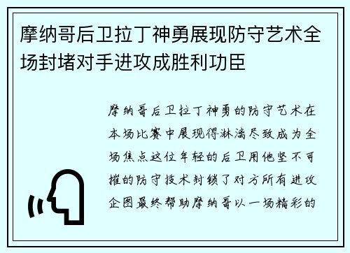 摩纳哥后卫拉丁神勇展现防守艺术全场封堵对手进攻成胜利功臣