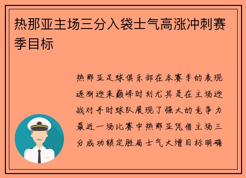热那亚主场三分入袋士气高涨冲刺赛季目标