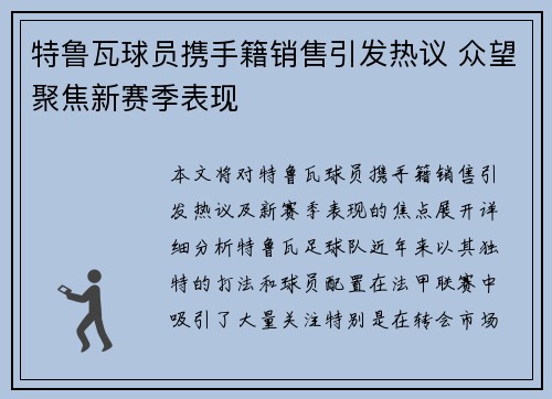 特鲁瓦球员携手籍销售引发热议 众望聚焦新赛季表现