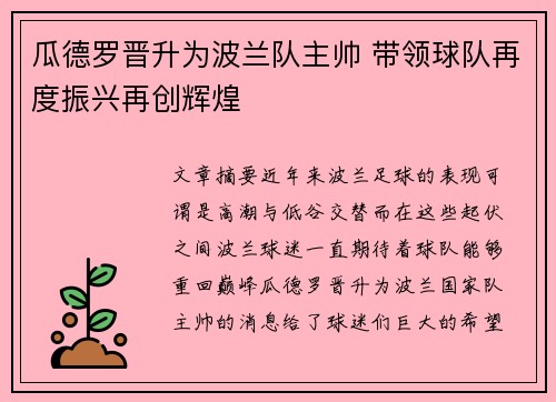 瓜德罗晋升为波兰队主帅 带领球队再度振兴再创辉煌