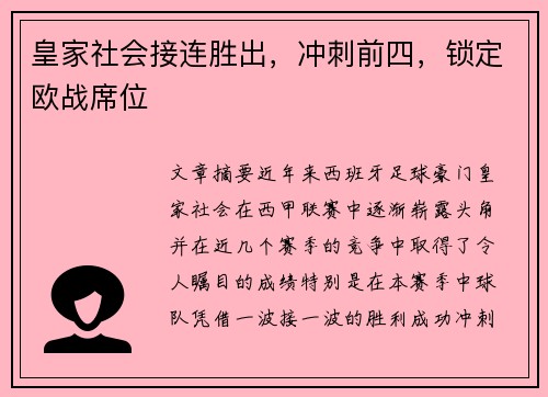 皇家社会接连胜出，冲刺前四，锁定欧战席位