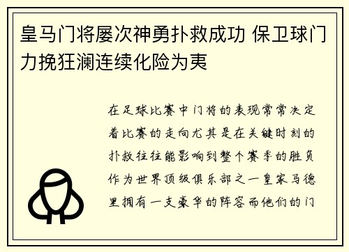 皇马门将屡次神勇扑救成功 保卫球门力挽狂澜连续化险为夷