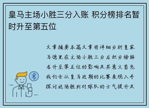 皇马主场小胜三分入账 积分榜排名暂时升至第五位