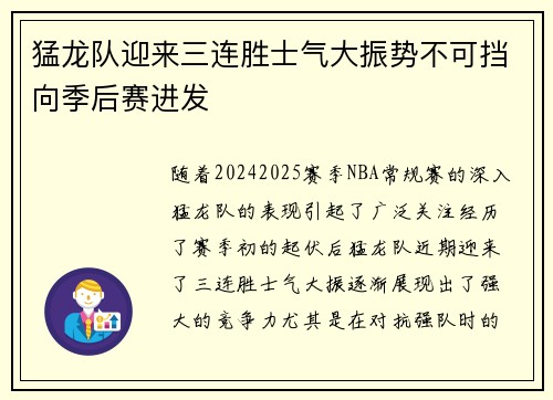 猛龙队迎来三连胜士气大振势不可挡向季后赛进发