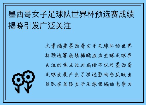 墨西哥女子足球队世界杯预选赛成绩揭晓引发广泛关注
