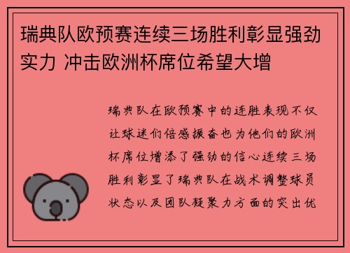 瑞典队欧预赛连续三场胜利彰显强劲实力 冲击欧洲杯席位希望大增