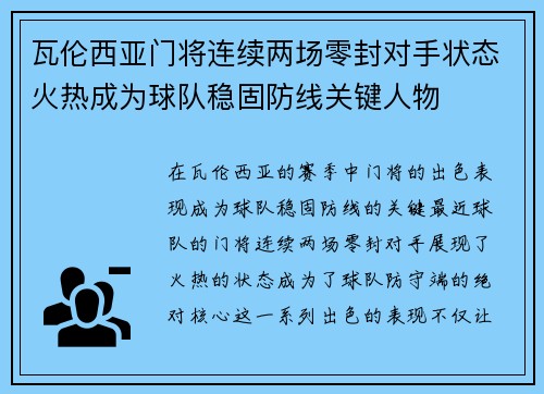 瓦伦西亚门将连续两场零封对手状态火热成为球队稳固防线关键人物