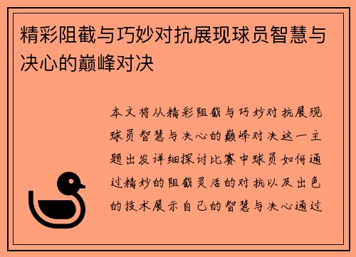 精彩阻截与巧妙对抗展现球员智慧与决心的巅峰对决