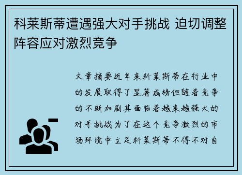科莱斯蒂遭遇强大对手挑战 迫切调整阵容应对激烈竞争