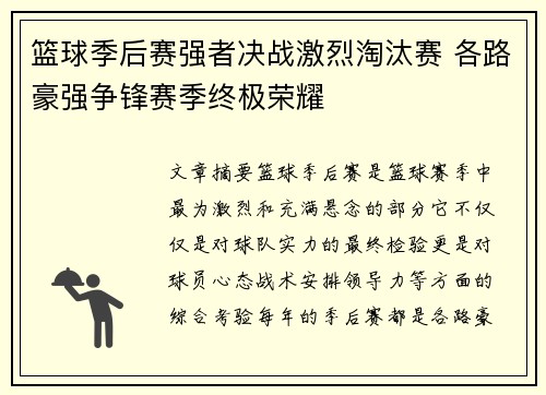 篮球季后赛强者决战激烈淘汰赛 各路豪强争锋赛季终极荣耀
