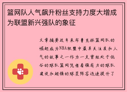 篮网队人气飙升粉丝支持力度大增成为联盟新兴强队的象征