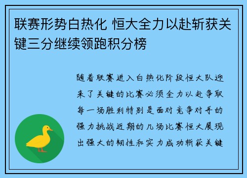 联赛形势白热化 恒大全力以赴斩获关键三分继续领跑积分榜