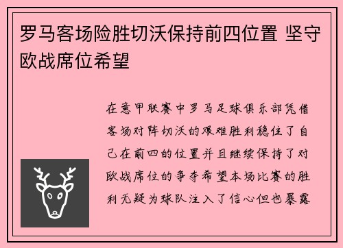 罗马客场险胜切沃保持前四位置 坚守欧战席位希望