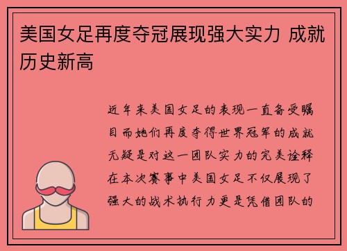 美国女足再度夺冠展现强大实力 成就历史新高