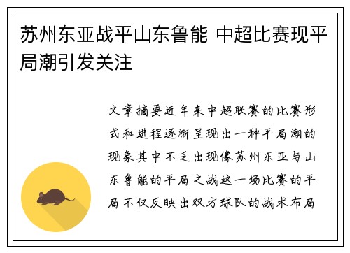苏州东亚战平山东鲁能 中超比赛现平局潮引发关注
