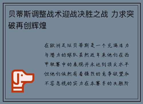 贝蒂斯调整战术迎战决胜之战 力求突破再创辉煌