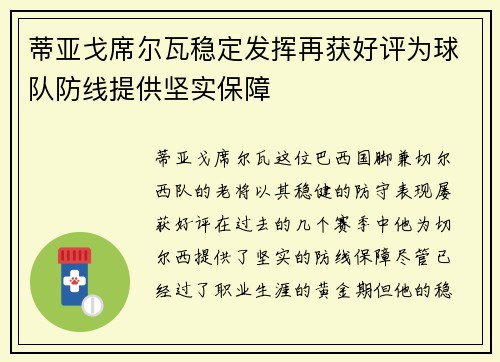 蒂亚戈席尔瓦稳定发挥再获好评为球队防线提供坚实保障