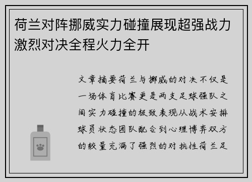 荷兰对阵挪威实力碰撞展现超强战力激烈对决全程火力全开