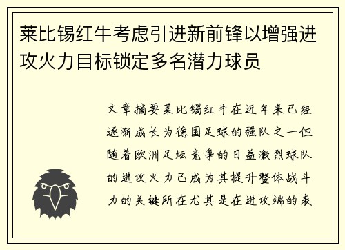 莱比锡红牛考虑引进新前锋以增强进攻火力目标锁定多名潜力球员