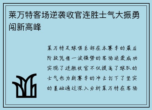 莱万特客场逆袭收官连胜士气大振勇闯新高峰