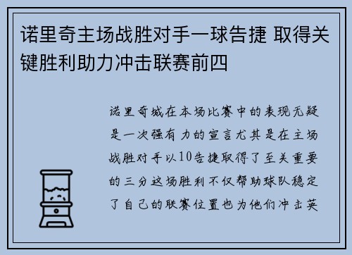 诺里奇主场战胜对手一球告捷 取得关键胜利助力冲击联赛前四