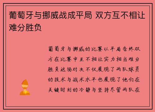 葡萄牙与挪威战成平局 双方互不相让难分胜负