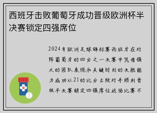 西班牙击败葡萄牙成功晋级欧洲杯半决赛锁定四强席位
