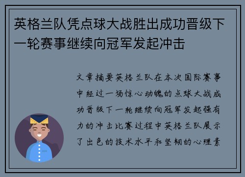 英格兰队凭点球大战胜出成功晋级下一轮赛事继续向冠军发起冲击
