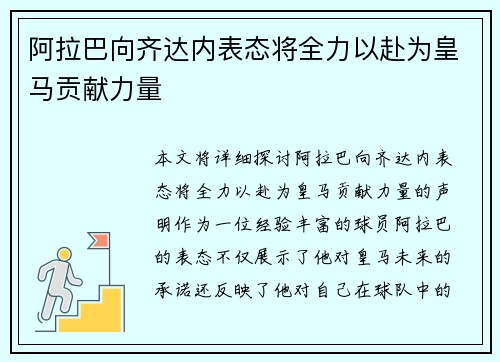 阿拉巴向齐达内表态将全力以赴为皇马贡献力量