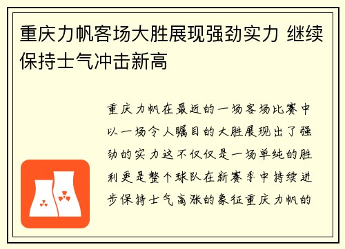 重庆力帆客场大胜展现强劲实力 继续保持士气冲击新高