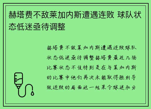 赫塔费不敌莱加内斯遭遇连败 球队状态低迷亟待调整