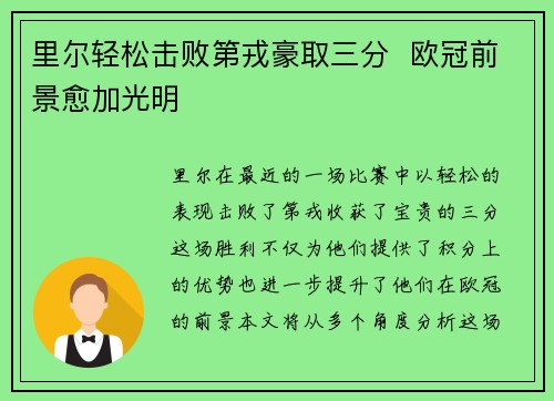 里尔轻松击败第戎豪取三分  欧冠前景愈加光明