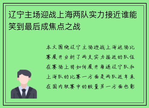 辽宁主场迎战上海两队实力接近谁能笑到最后成焦点之战