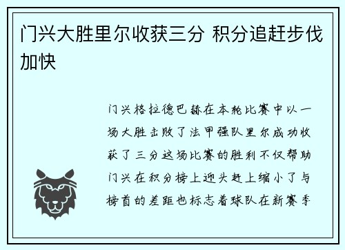 门兴大胜里尔收获三分 积分追赶步伐加快
