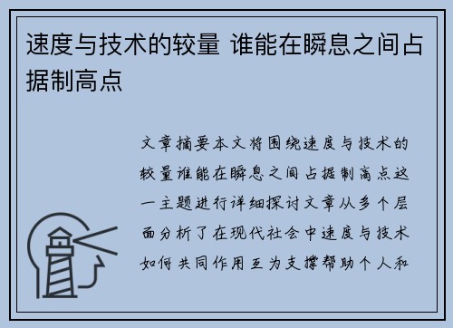 速度与技术的较量 谁能在瞬息之间占据制高点