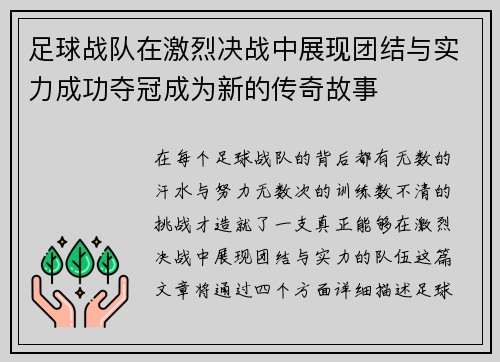 足球战队在激烈决战中展现团结与实力成功夺冠成为新的传奇故事