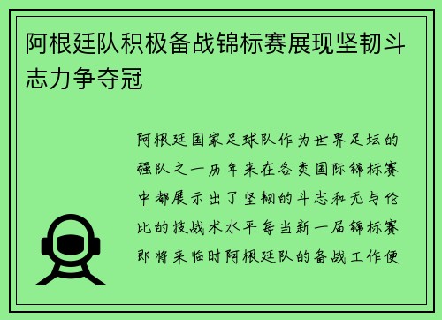阿根廷队积极备战锦标赛展现坚韧斗志力争夺冠