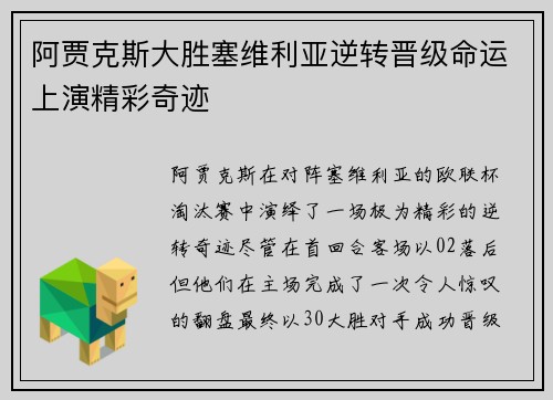 阿贾克斯大胜塞维利亚逆转晋级命运上演精彩奇迹