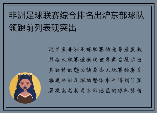 非洲足球联赛综合排名出炉东部球队领跑前列表现突出