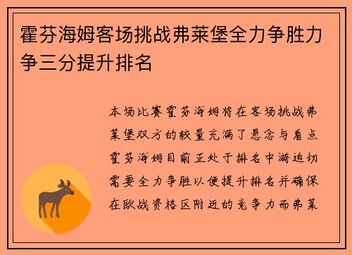 霍芬海姆客场挑战弗莱堡全力争胜力争三分提升排名