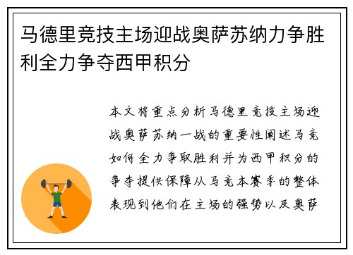 马德里竞技主场迎战奥萨苏纳力争胜利全力争夺西甲积分