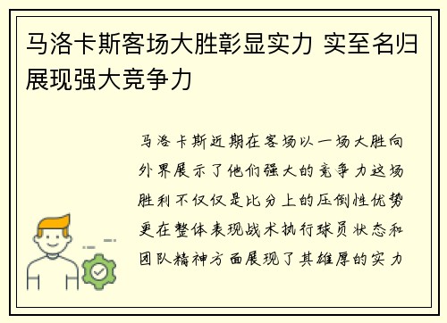 马洛卡斯客场大胜彰显实力 实至名归展现强大竞争力