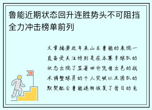 鲁能近期状态回升连胜势头不可阻挡全力冲击榜单前列
