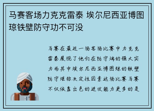 马赛客场力克克雷泰 埃尔尼西亚博图琼铁壁防守功不可没
