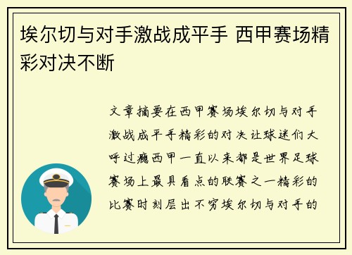 埃尔切与对手激战成平手 西甲赛场精彩对决不断