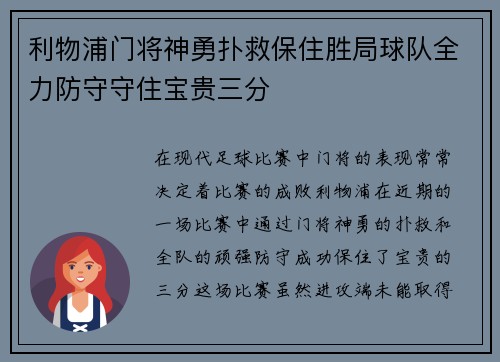 利物浦门将神勇扑救保住胜局球队全力防守守住宝贵三分