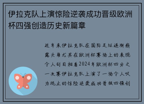 伊拉克队上演惊险逆袭成功晋级欧洲杯四强创造历史新篇章