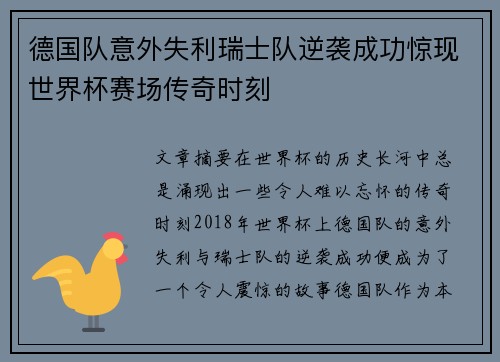 德国队意外失利瑞士队逆袭成功惊现世界杯赛场传奇时刻