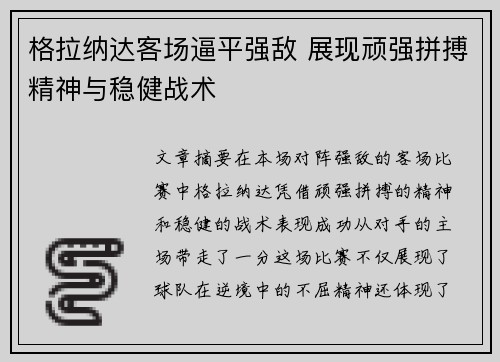 格拉纳达客场逼平强敌 展现顽强拼搏精神与稳健战术
